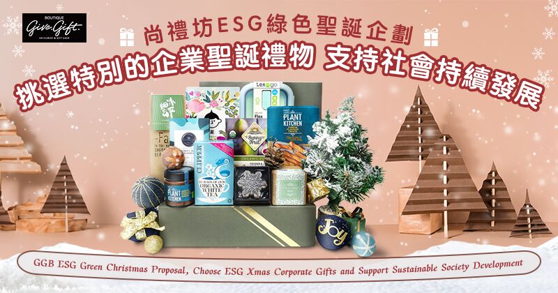 尚禮坊ESG綠色聖誕企劃：挑選特別企業聖誕禮物 支持社會持續發展